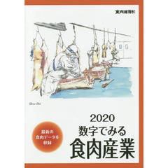 数字でみる食肉産業　２０２０