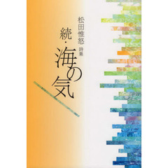 続・海の気