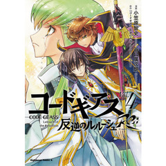 コードギアス反逆のルルーシュＲｅ 　Ｖｏｌ．４