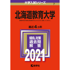 北海道教育大学　２０２１年版