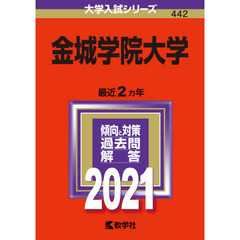 金城学院大学　２０２１年版