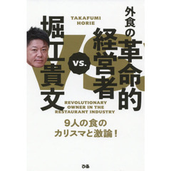 堀江貴文ｖｓ．外食の革命的経営者　９人の食のカリスマと激論！