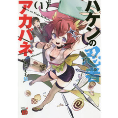 ハケンの忍者アカバネ　１