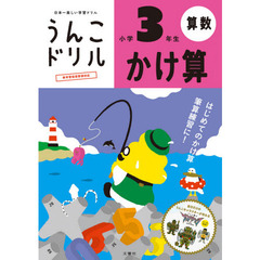 うんこドリルかけ算　算数　小学３年生