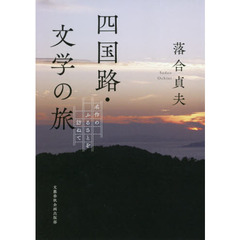 四国路・文学の旅　名作のふるさとを訪ねて