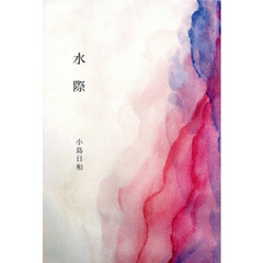 水際