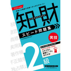 知的財産管理技能検定２級実技スピード問題集　２０２１年度版
