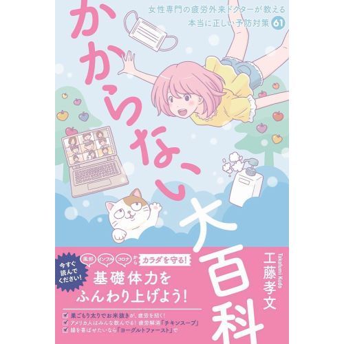 かからない大百科 女性専門の疲労外来ドクターが教える本当に正しい