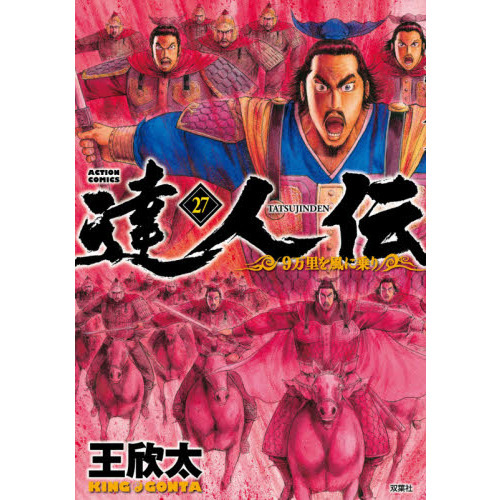 達人伝 ９万里を風に乗り ２７ 通販｜セブンネットショッピング