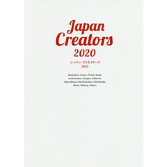 ジャパン・クリエイターズ　２０２０　明日をデザインするイラストレーター＆デザイナー最新ガイドブック