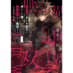 異世界でチート能力（スキル）を手にした俺は、現実世界をも無双する　レベルアップは人生を変えた　１