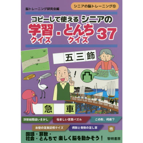 コピーして使えるシニアの学習クイズ とんちクイズ３７ 通販 セブンネットショッピング
