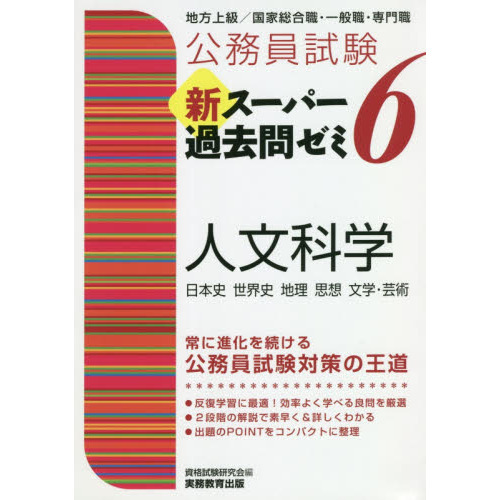公務員試験新スーパー過去問ゼミ６人文科学 日本史 世界史 地理 思想
