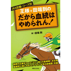 王様・田端到のだから血統はやめられん！　ＪＲＡ距離・コース別