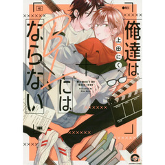 俺達はＢＬにはならない