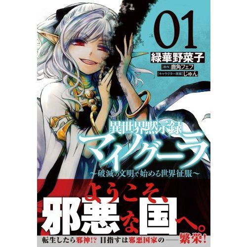 異世界黙示録マイノグーラ 破滅の文明で始める世界征服 01 TVアニメ『異世界黙示録マイノグーラ～破滅の文明で始める世界