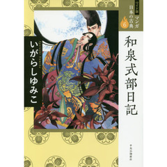 マンガ日本の古典　６　ワイド版　和泉式部日記