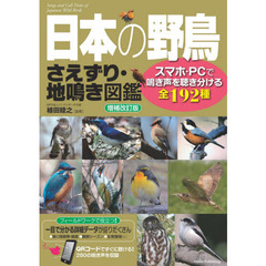 日本の野鳥さえずり・地鳴き図鑑　スマホ・ＰＣで鳴き声を聴き分ける全１９２種　増補改訂版