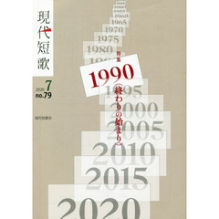 現代短歌　２０２０年　７月号