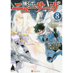 強くてニューサーガ　８