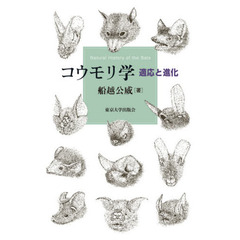 コウモリ学　適応と進化