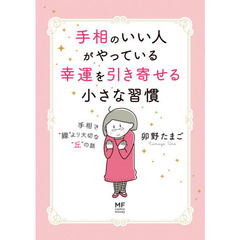 手相のいい人がやっている幸運を引き寄せる小さな習慣　手相で“線”より大切な“丘”の話