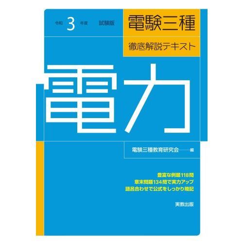 電験三種徹底解説テキスト電力　令和３年度試験版