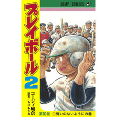 プレイボール２　第１０巻　悔いのないようにの巻