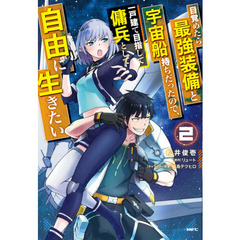 目覚めたら最強装備と宇宙船持ちだったので、一戸建て目指して傭兵として自由に生きたい　２