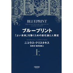 ブループリント:「よい未来」を築くための進化論と人類史(上)