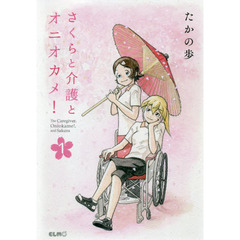 さくらと介護とオニオカメ！　１