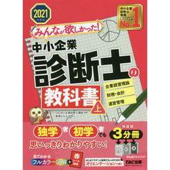 みんなが欲しかった！中小企業診断士の教科書　２０２１年度版上　企業経営理論　財務・会計　運営管理