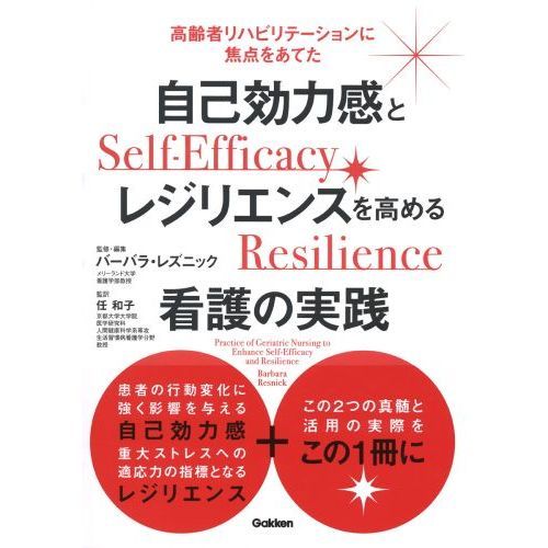 自己効力感とレジリエンスを高める看護の実践 高齢者リハビリテーションに焦点をあてた 通販｜セブンネットショッピング