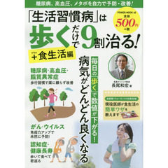 「生活習慣病」は歩くだけで９割治る！　＋食生活編