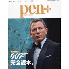 ｐｅｎ＋　００７完全読本。　増補決定版