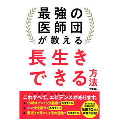 最強の医師団が教える長生きできる方法