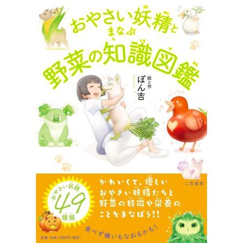 おやさい妖精とまなぶ野菜の知識図鑑 通販｜セブンネットショッピング