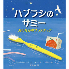 ハブラシのサミー　海のなかのプラスチック