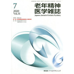 老年精神医学雑誌　３１－７