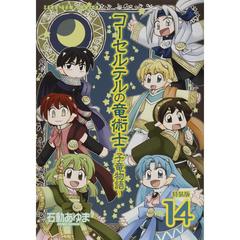 コーセルテルの竜術士～子竜物語～ 特装版 (14) 【共通書き下ろしペーパー付き】