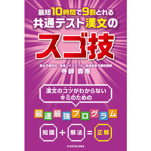 最短１０時間で９割とれる共通テスト漢文のスゴ技 通販｜セブンネット