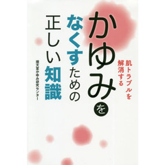 かゆみをなくすための正しい知識　肌トラブルを解消する