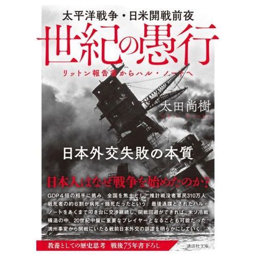 世紀の愚行 太平洋戦争・日米開戦前夜 日本外交失敗の本質 リットン