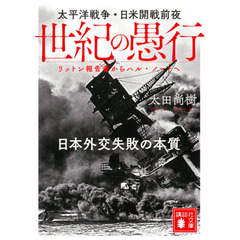 世紀の愚行　太平洋戦争・日米開戦前夜　日本外交失敗の本質　リットン報告書からハル・ノートへ