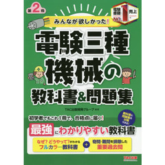 みんなが欲しかった！電験三種機械の教科書＆問題集　第２版