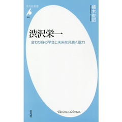 渋沢栄一　変わり身の早さと未来を見抜く眼力