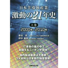 日本半導体産業激動の２１年史　上巻　２０００年～２０１０年