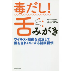毒だし！舌みがき　ウイルス・細菌を退治して腸をきれいにする健康習慣