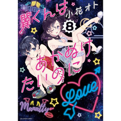 翼くんはあかぬけたいのに　８
