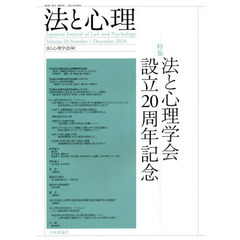 法と心理　第２０巻第１号（２０２０年）　〈特集〉法と心理学会設立２０周年記念